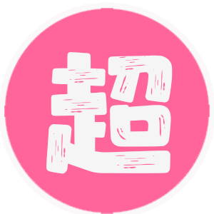 超会员